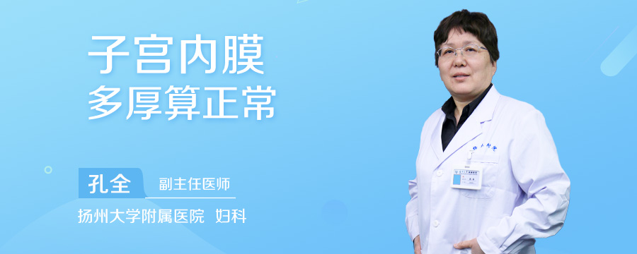 子宫内膜多厚算正常