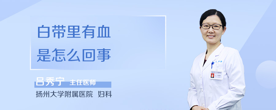白带里有血是怎么回事