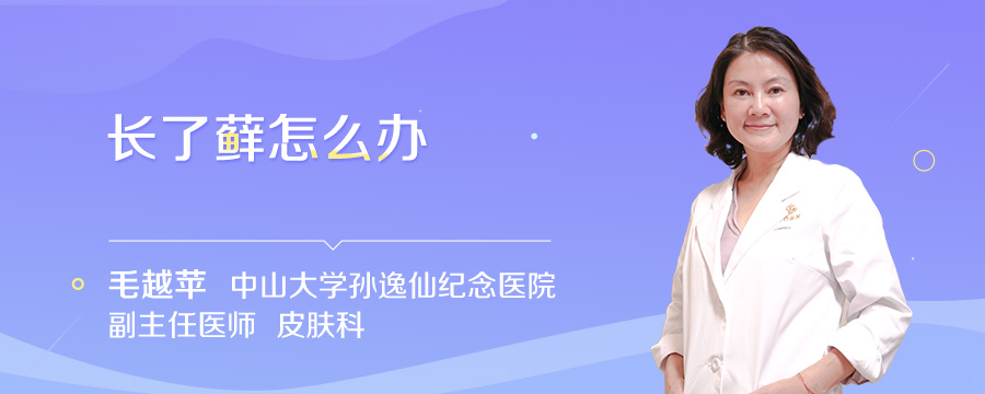 长了藓怎么办