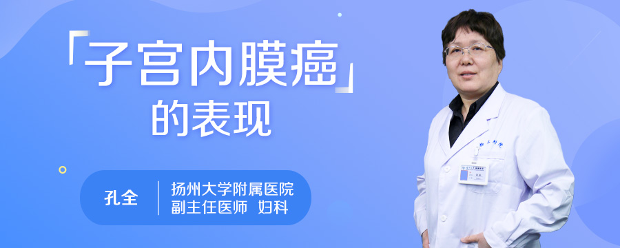 子宫内膜癌的表现