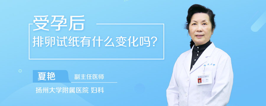 受孕后排卵试纸有什么变化吗