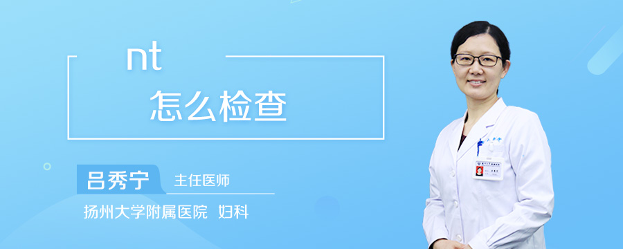 nt怎么检查