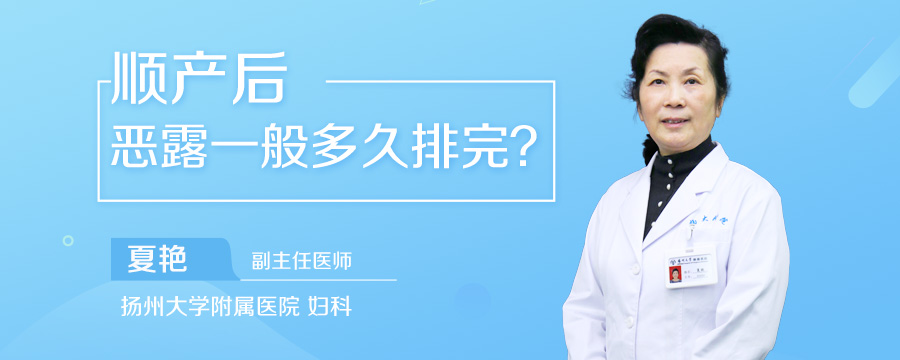 顺产后恶露一般多久排完