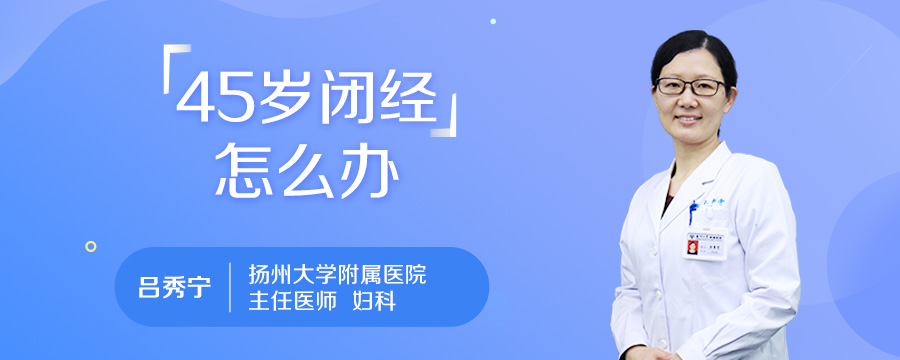 45岁闭经怎么办