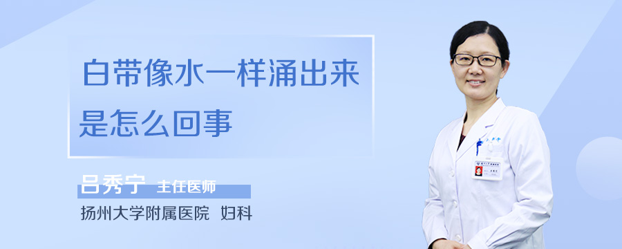 白带像水一样涌出来是怎么回事