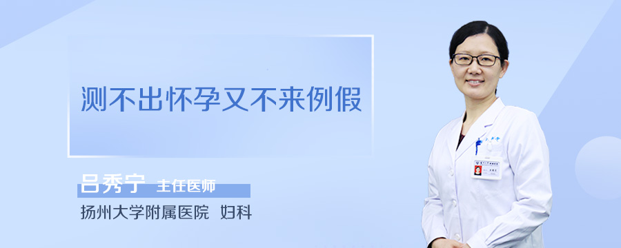 测不出怀孕又不来例假