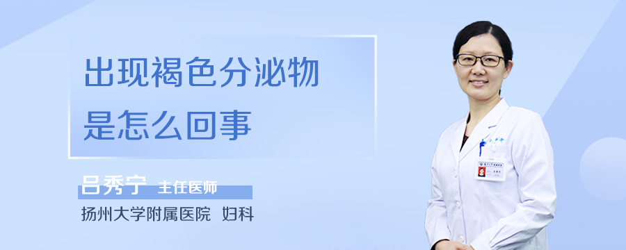 出现褐色分泌物是怎么回事