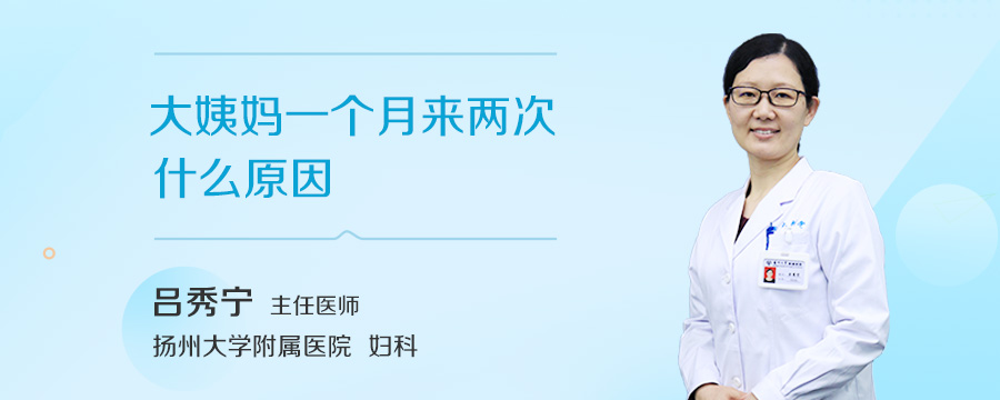 大姨妈一个月来两次什么原因