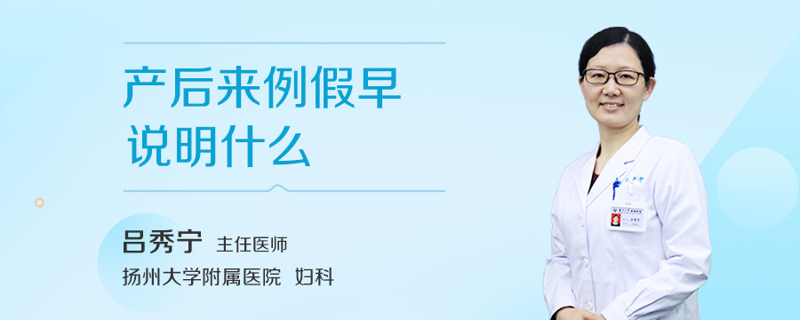 产后来例假早说明什么