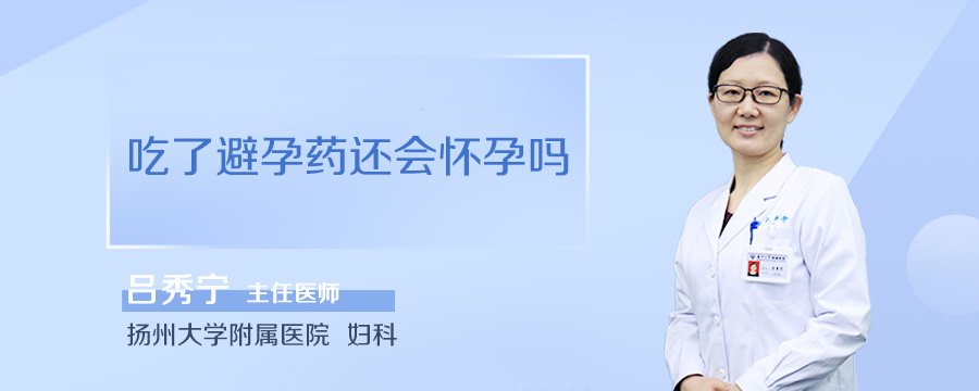 吃了避孕药还会怀孕吗