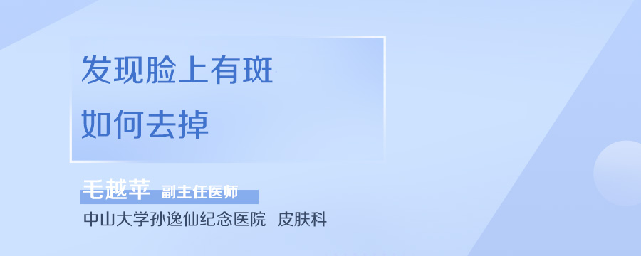 发现脸上有斑如何去掉