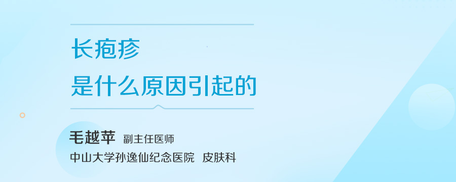 长疱疹是什么原因引起的