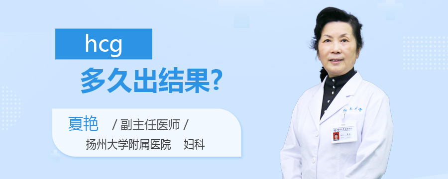 hcg多久出结果