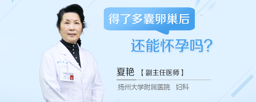 得了多囊卵巢后还能怀孕吗
