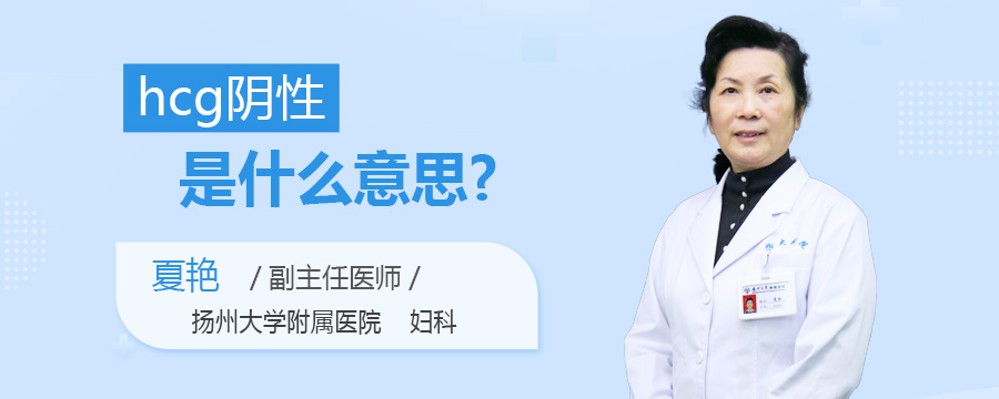 hcg阴性是什么意思