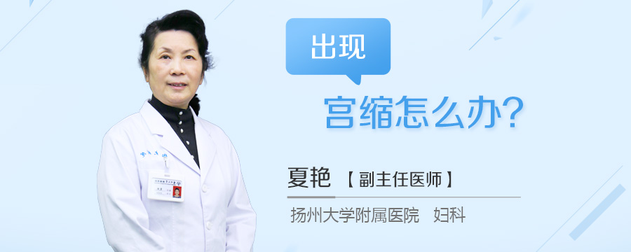 出现宫缩怎么办
