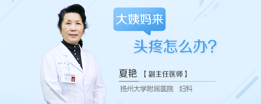 大姨妈来头疼怎么办