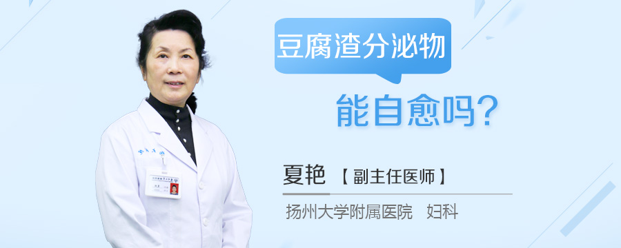 豆腐渣分泌物能自愈吗