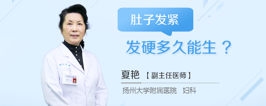 肚子发紧发硬多久能生