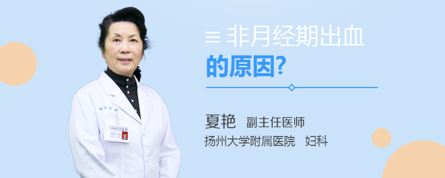 非月经期出血的原因