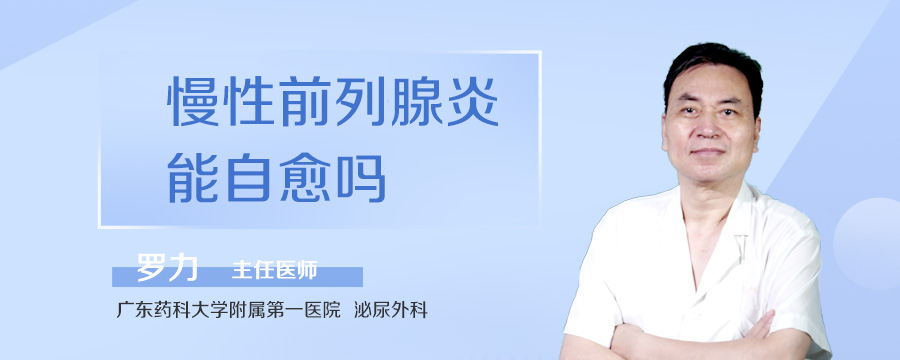 慢性前列腺炎能自愈吗