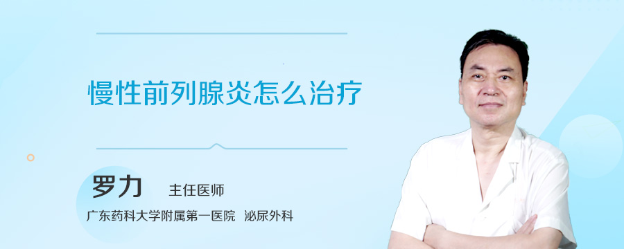 慢性前列腺炎怎么治疗