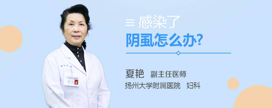 感染了阴虱怎么办