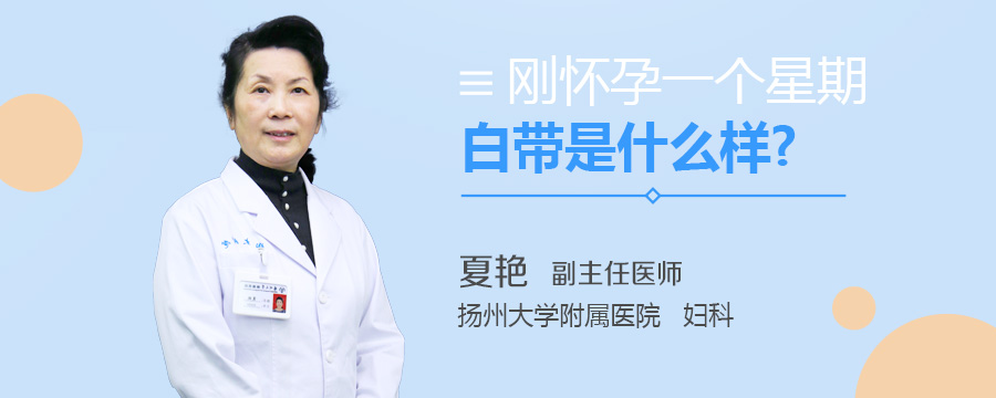 刚怀孕一个星期白带是什么样