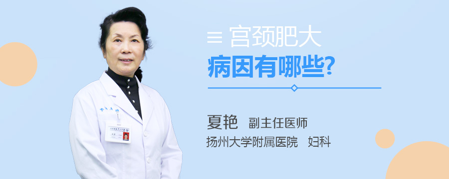 宫颈肥大病因有哪些