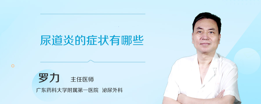 尿道炎的症状有哪些