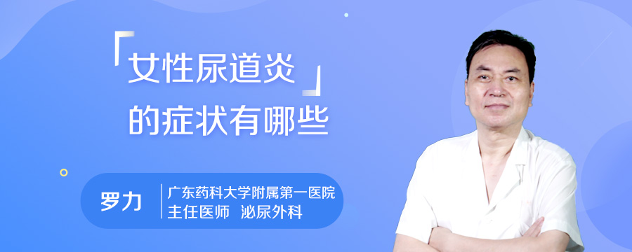 女性尿道炎的症状有哪些