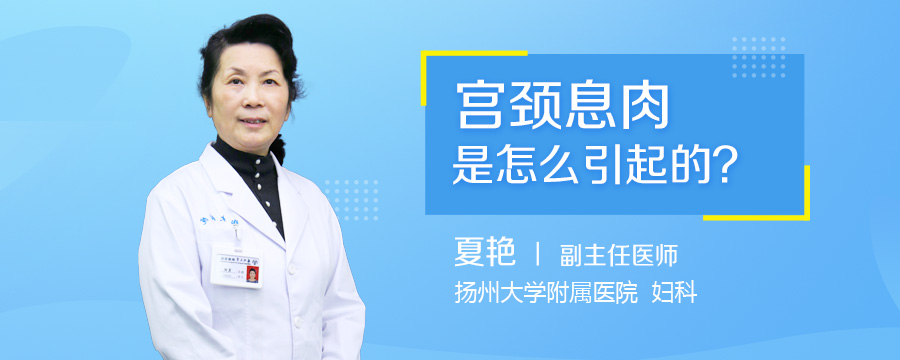 宫颈息肉是怎么引起的