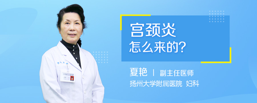 宫颈炎怎么来的