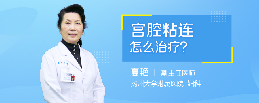 宫腔粘连怎么治疗