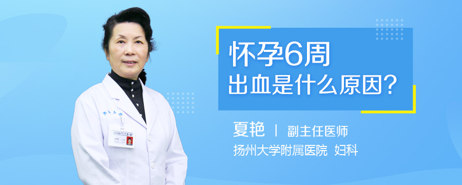 怀孕6周出血是什么原因