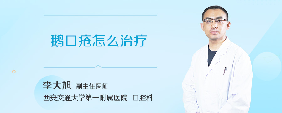 鹅口疮怎么治疗