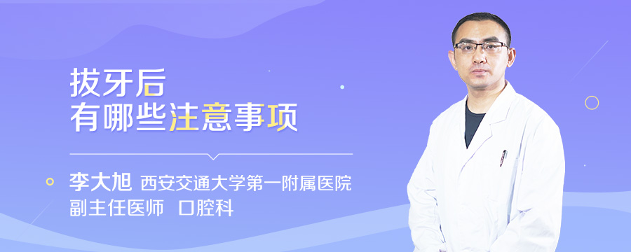 拔牙后有哪些注意事项