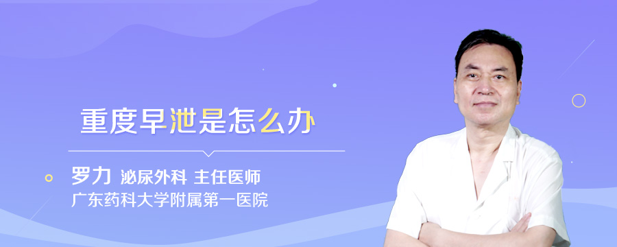 重度早泄是怎么办