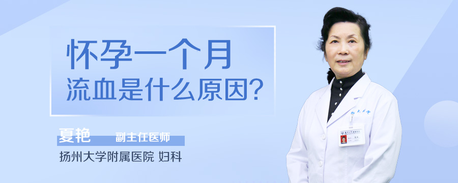 怀孕一个月流血是什么原因