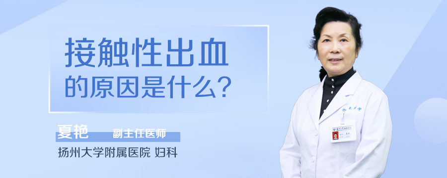 接触性出血的原因是什么
