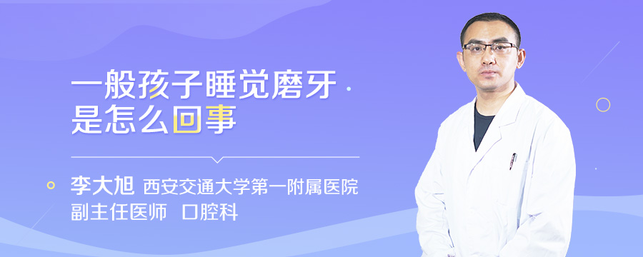 一般孩子睡觉磨牙是怎么回事