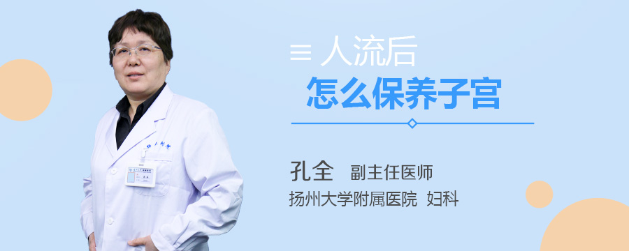 人流后怎么保养子宫
