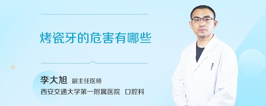 烤瓷牙的危害有哪些