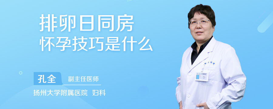 排卵日同房怀孕技巧是什么