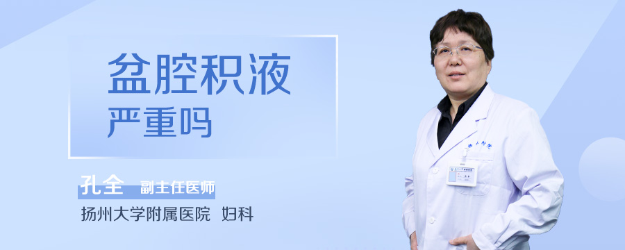 盆腔积液严重吗