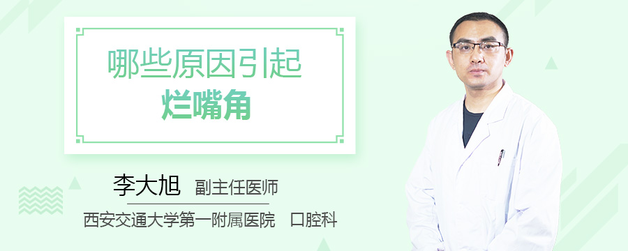 哪些原因引起烂嘴角