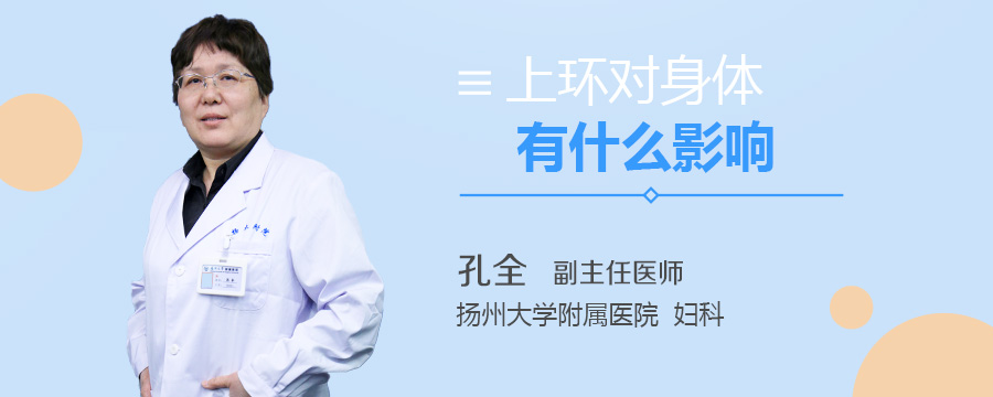 上环对身体有什么影响