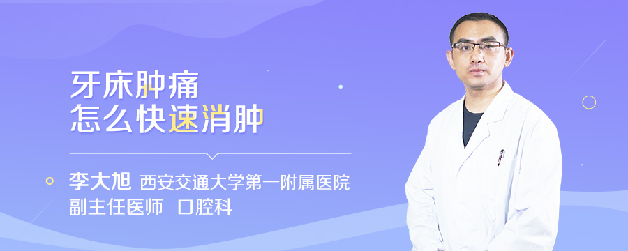 牙床肿痛怎么快速消肿