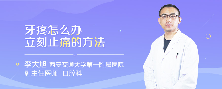 牙疼怎么办立刻止痛的方法