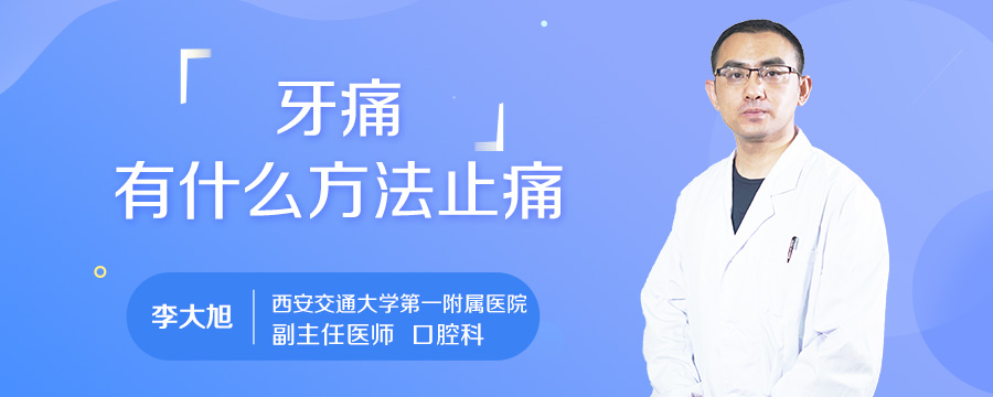 牙痛有什么方法止痛